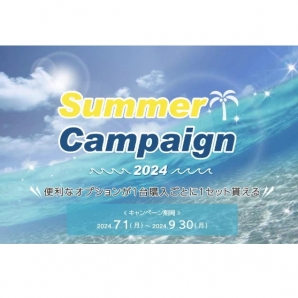 Summer Campaign～2024～